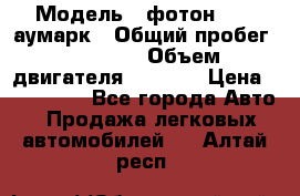  › Модель ­ фотон 3702 аумарк › Общий пробег ­ 70 000 › Объем двигателя ­ 2 800 › Цена ­ 400 000 - Все города Авто » Продажа легковых автомобилей   . Алтай респ.